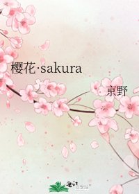 《樱花·sakura》
