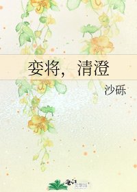 《娈将,清澄》