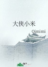 《大侠小米》