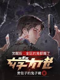 《玄学大佬觉醒后,全区的鬼都搬了》