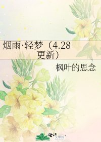 烟雨·轻梦（4.28更新）