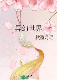 《异幻世界》