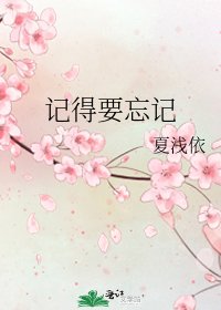 《记得要忘记》