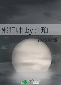 邪行师 by：珀