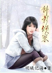 斜影倾寒