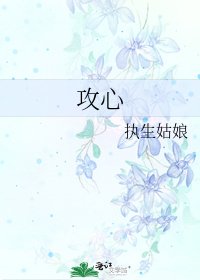 《攻心》