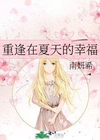 《重逢在夏天的幸福》