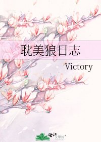 《耽美狼日誌》
