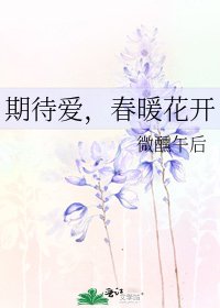 《期待爱,春暖花开》
