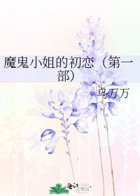魔鬼小姐的初恋（第一部）