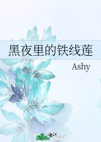 《黑夜里的铁线莲》