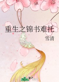 《重生之锦书难托》