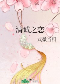 《清诚之恋》