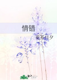 《情错》
