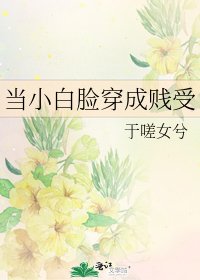 當小白臉穿成賤受