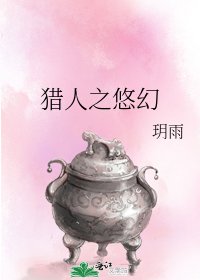 《猎人之悠幻》