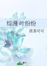 《综漫 叶纷纷》