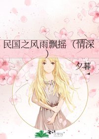 《民国之风雨飘摇(情深)》