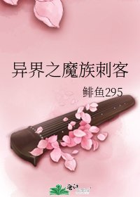 《异界之魔族刺客》