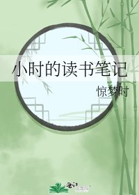 《小时的读书笔记》