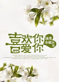 《喜欢你·爱你》