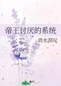 《帝王讨厌的系统》