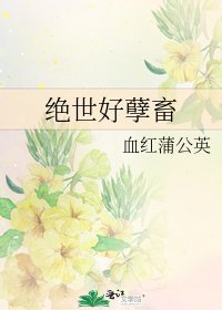 绝世好孽畜