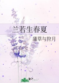 《兰若生春夏》