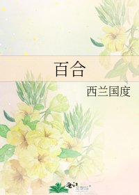 百合