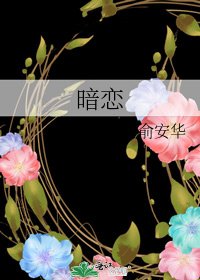 《暗恋》