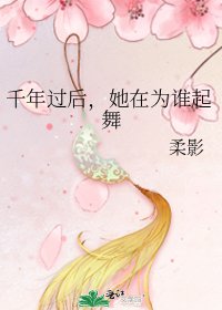 《千年过后,她在为谁起舞》