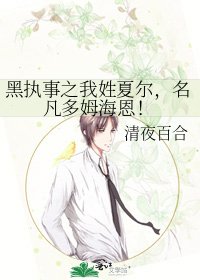 《黑执事之我姓夏尔,名凡多姆海恩!》