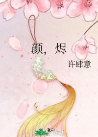 《颜,烬》