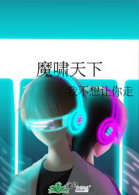 《魔啸天下》