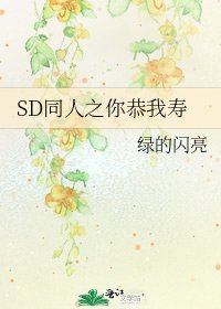 SD同人之你恭我壽