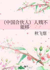 （中國合夥人）人賤不能移