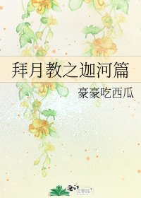 拜月教之迦河篇