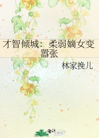 《才智倾城:柔弱嫡女变嚣张》