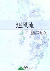 逐风流