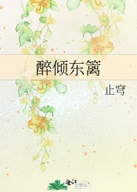《醉倾东篱》