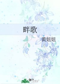 《畔歌》