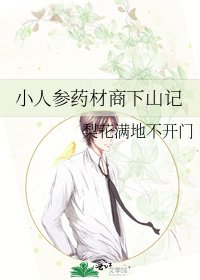 《小人参药材商下山记》