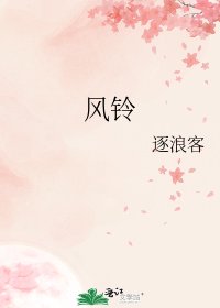 《风铃》