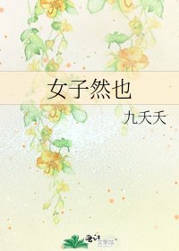 《女子然也》