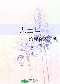 《天王星》