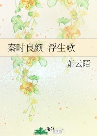 《秦时良颜 浮生歌》