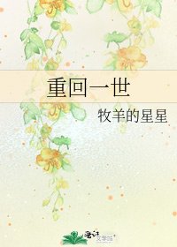 《重回一世》