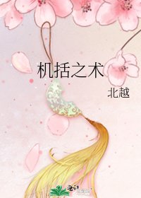 《机括之术》