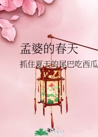 孟婆的春天