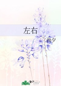 《左右》